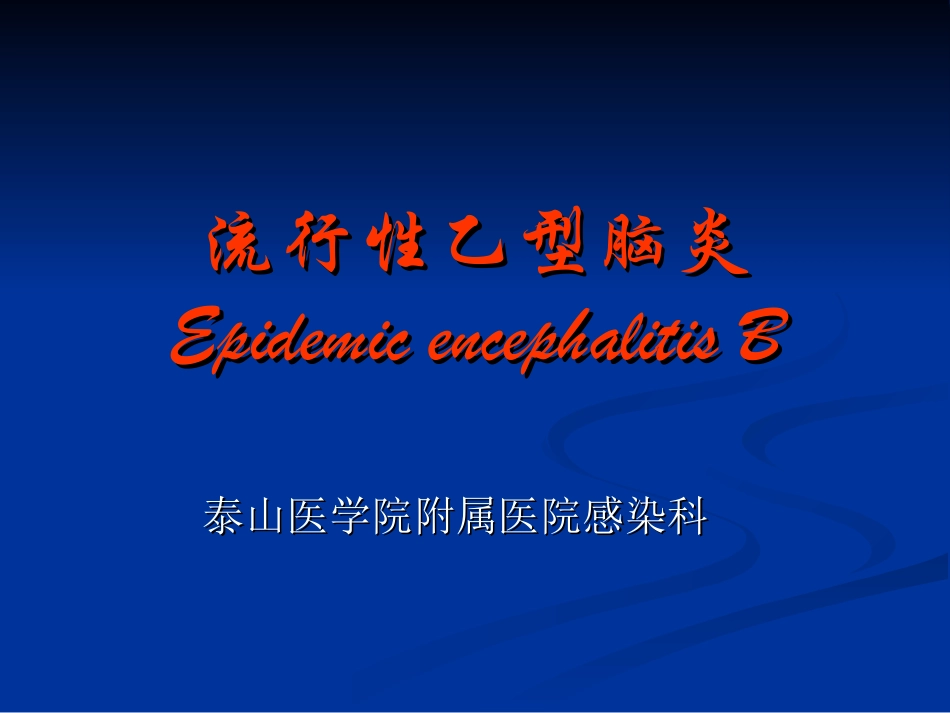 流行性乙型脑炎研究_第1页