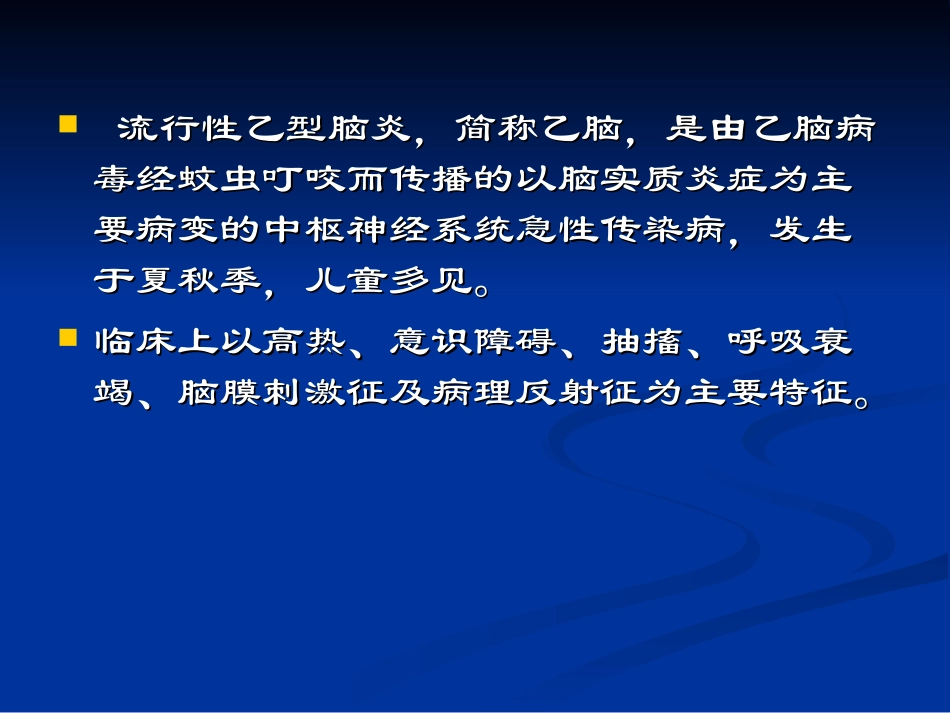 流行性乙型脑炎研究_第2页