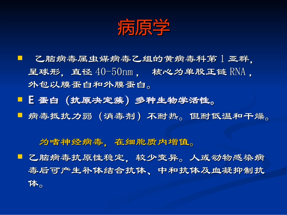 流行性乙型脑炎研究_第3页