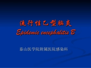 流行性乙型脑炎研究