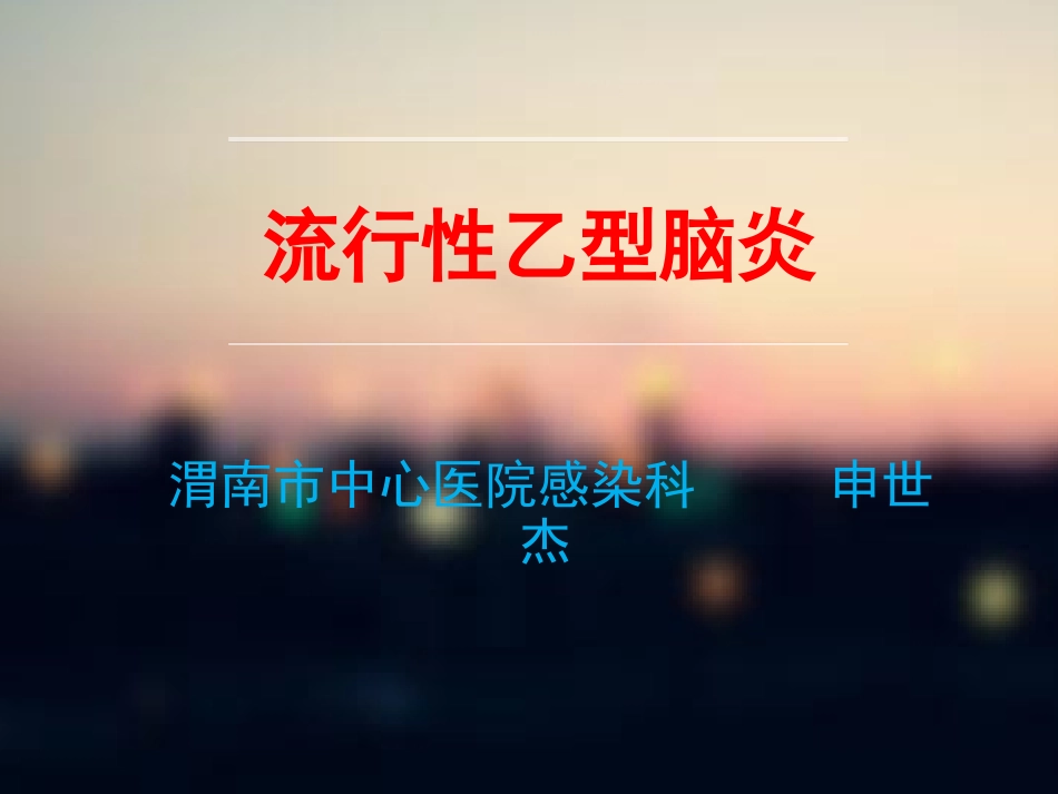 流行性乙型脑炎1_第1页