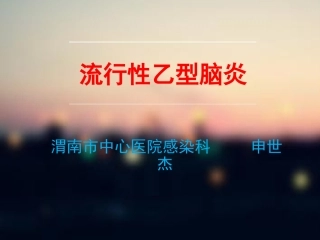 流行性乙型脑炎1