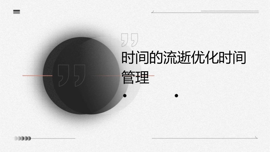 时间的流逝优化时间管理课件_第1页