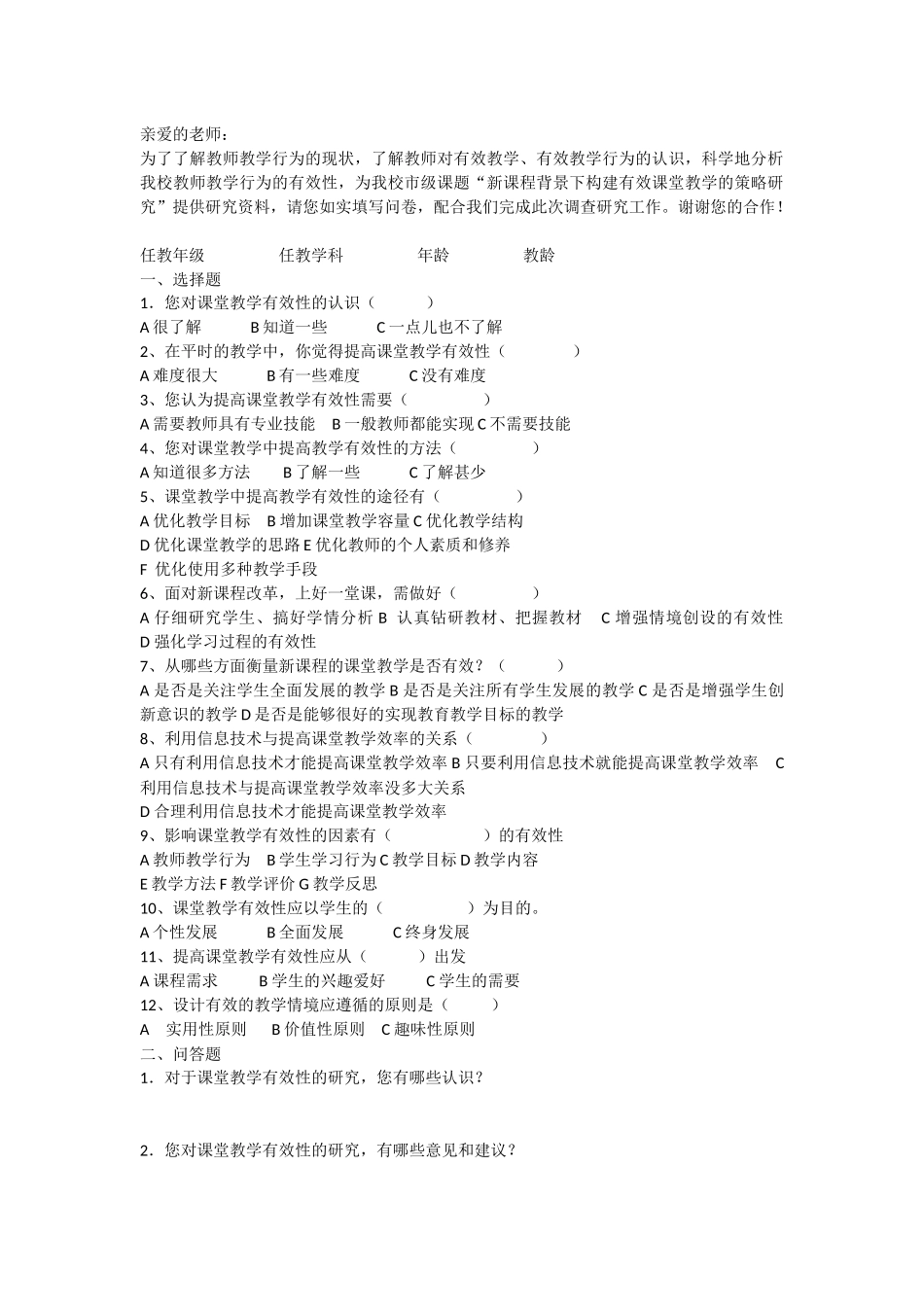 《新课程背景下构建有效课堂的策略研究》教师调查问卷_第1页