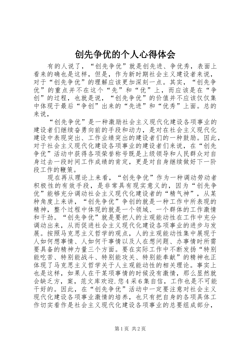 创先争优的个人心得体会_第1页