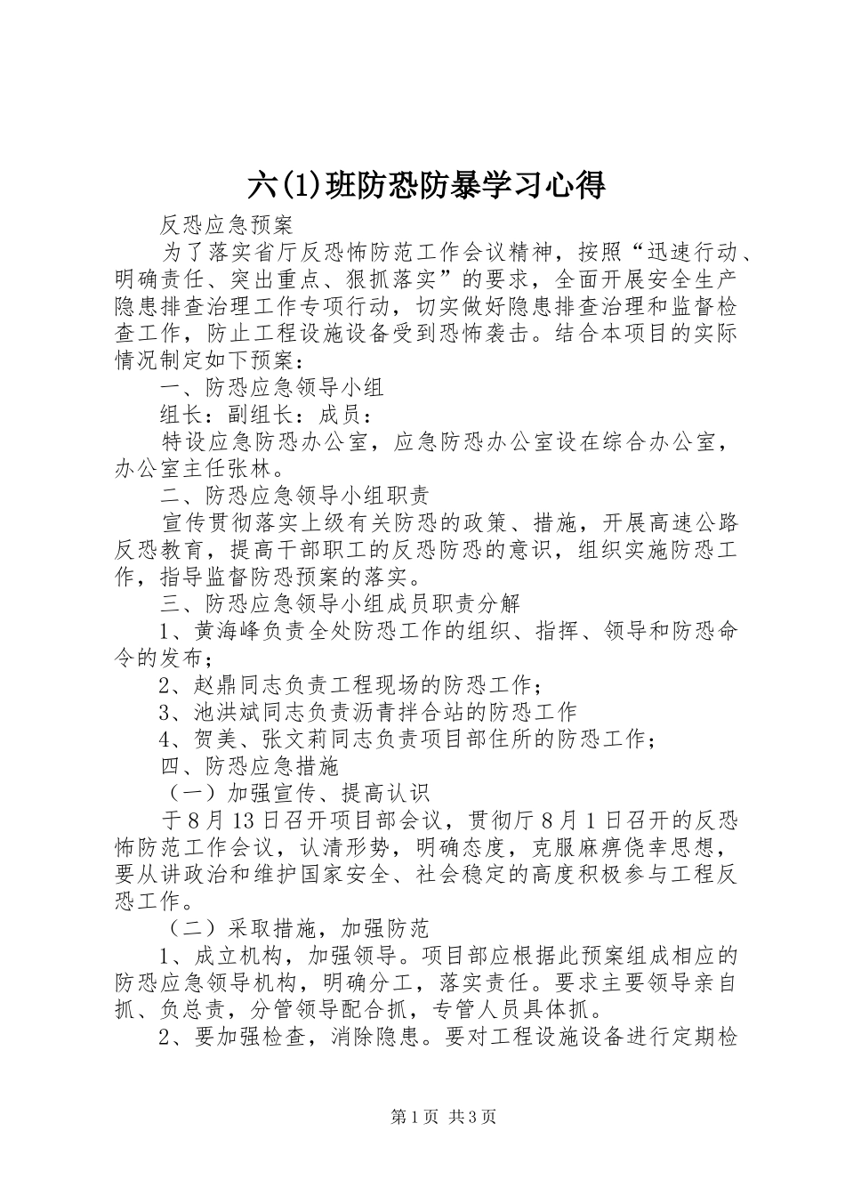 六(2)班防恐防暴学习心得_第1页