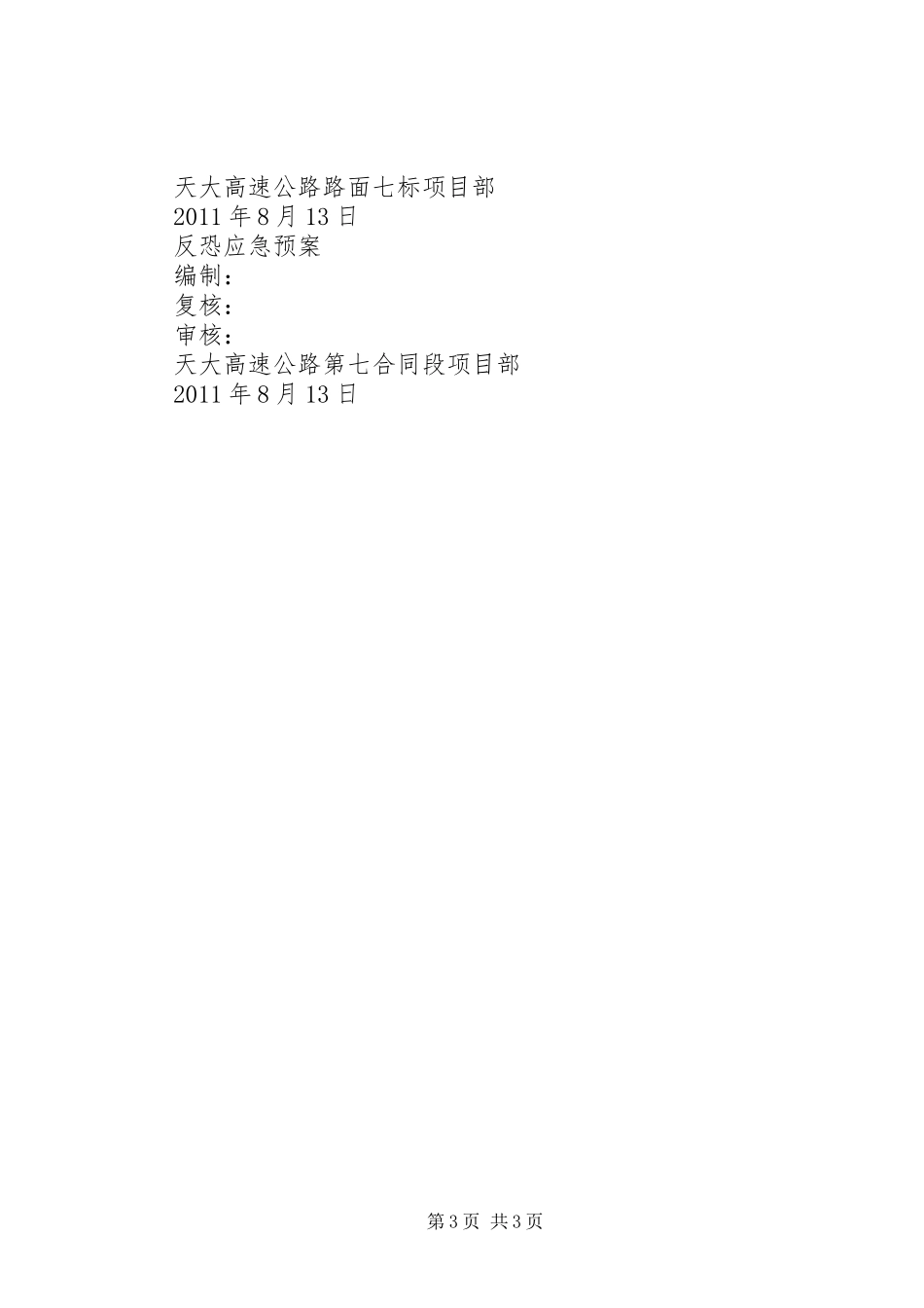 六(2)班防恐防暴学习心得_第3页