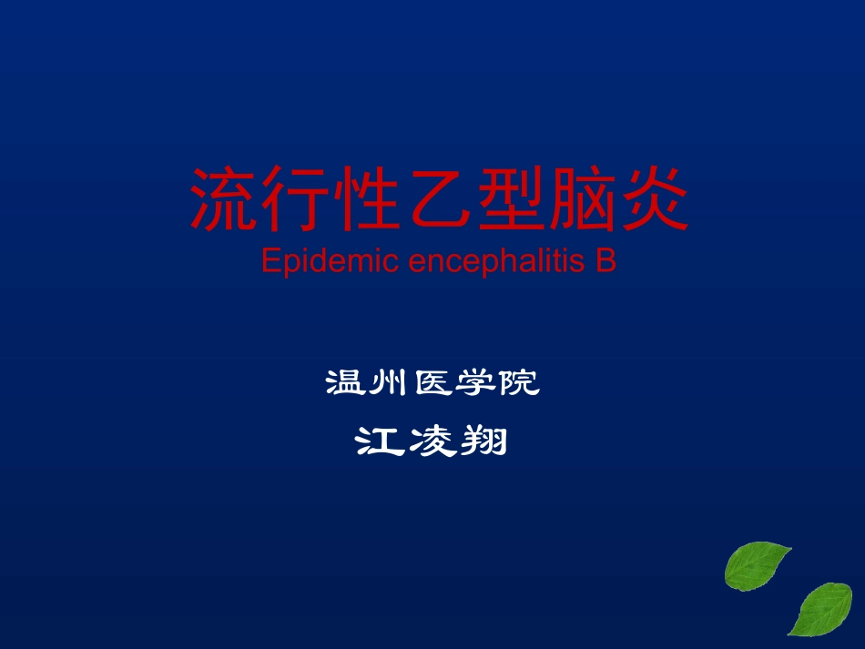 流行性乙型脑炎(全科)_第1页
