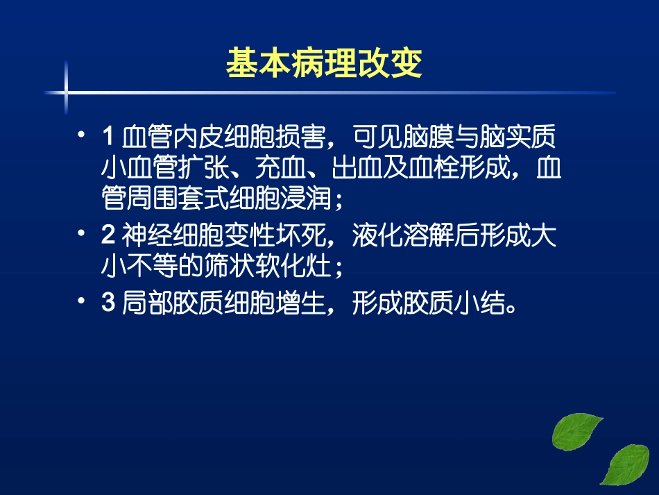 流行性乙型脑炎(全科)_第3页