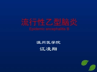 流行性乙型脑炎(全科)