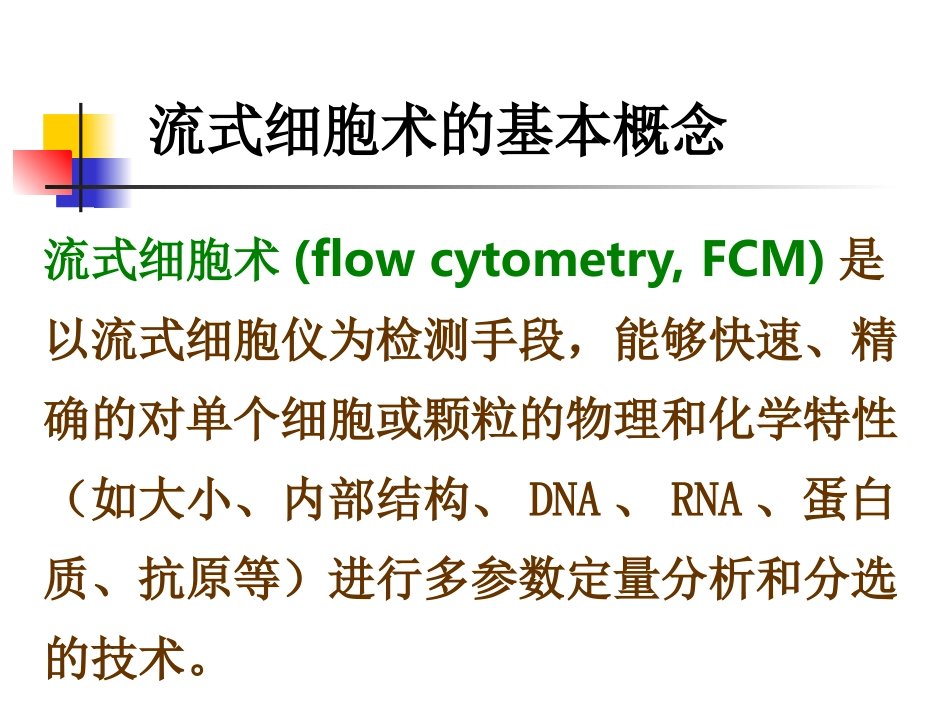 流式细胞仪的原理_第2页