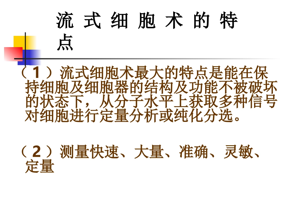 流式细胞仪的原理_第3页