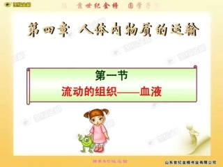 流动的组织——血液.ppt