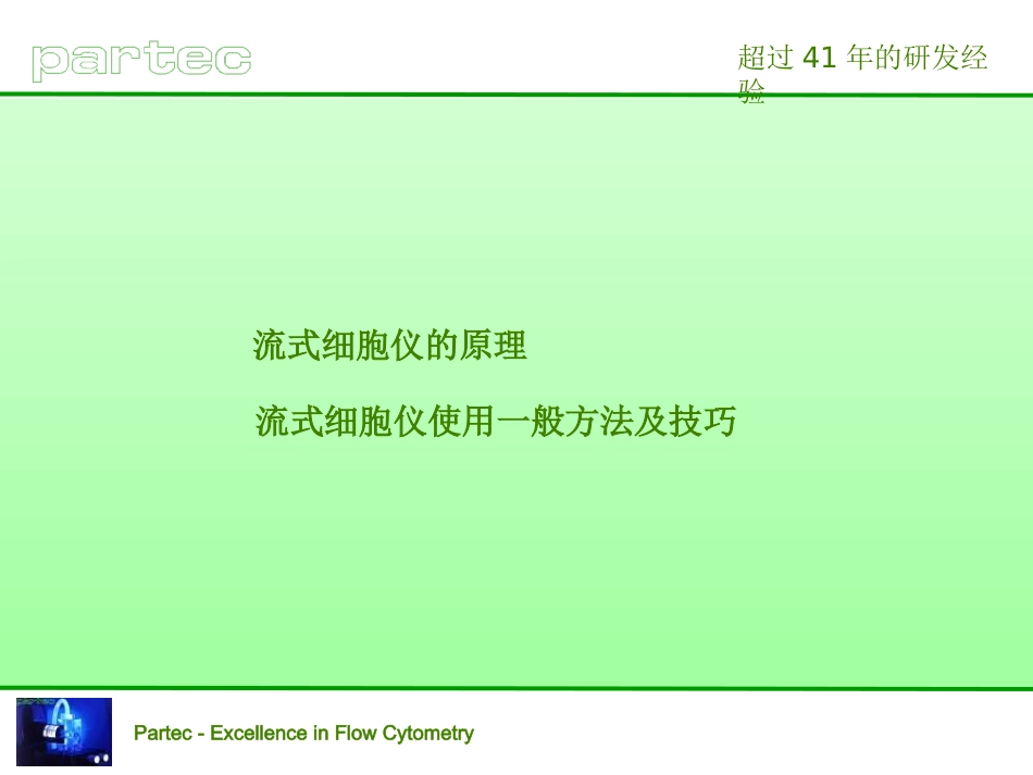 流式细胞仪原理和一般用法_第2页
