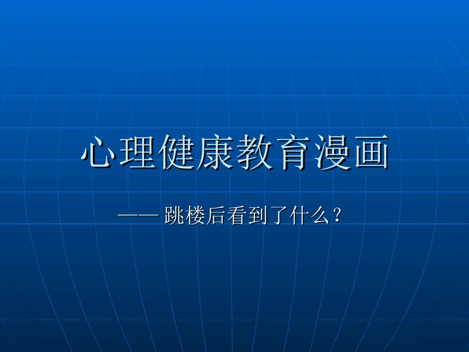 心理健康教育漫画_第1页