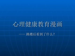 心理健康教育漫画