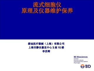 流式细胞仪原理及应用(HIV)