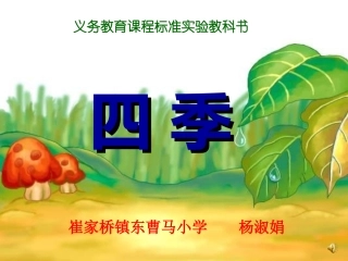 安阳县崔家桥镇东草马小学杨淑娟语文一年级《四季》课件