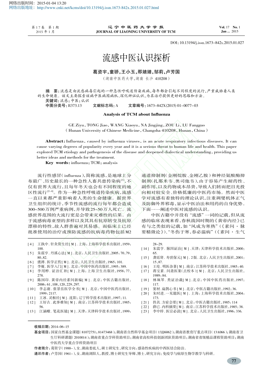 流感中医认识探析_葛资宇_第1页