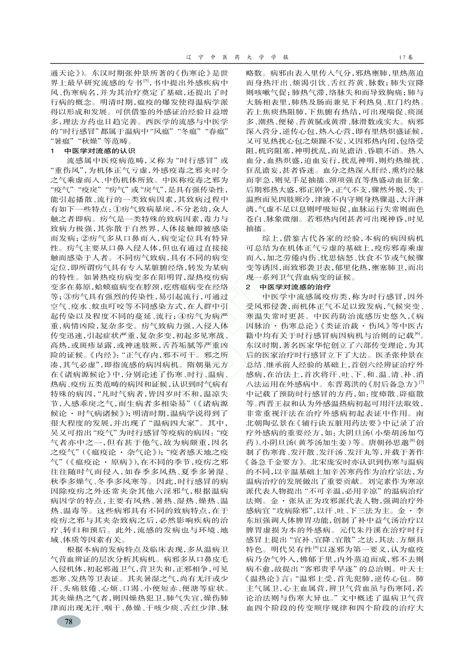 流感中医认识探析_葛资宇_第2页