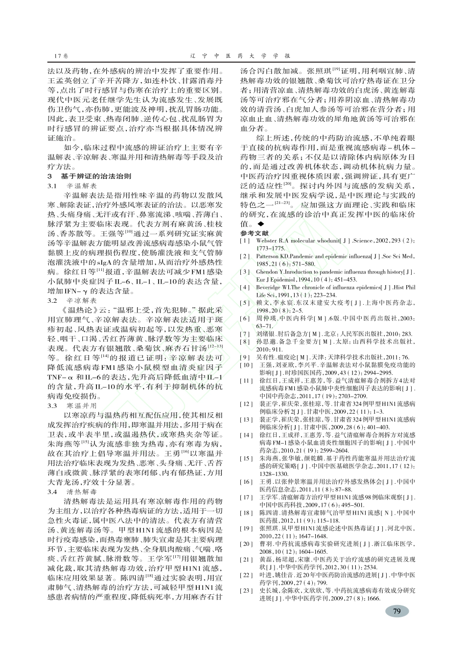 流感中医认识探析_葛资宇_第3页