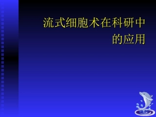 流式细胞术在科研中的应用描述