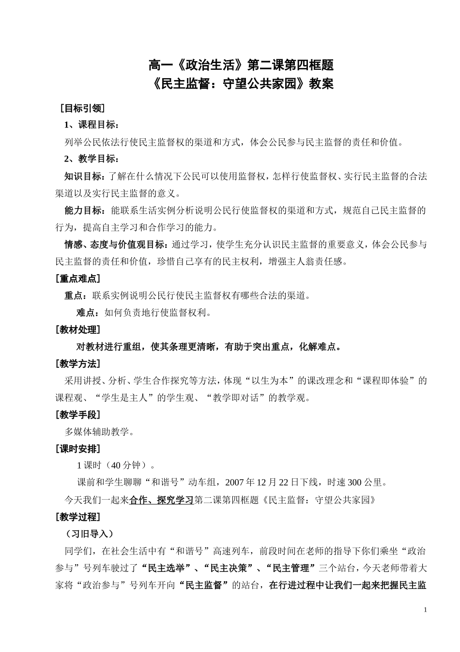 民主监督守望公共家园教案_第1页