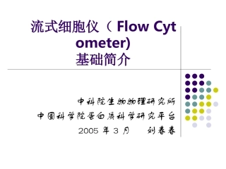 流式细胞仪(Flow-Cytometer)基础简介