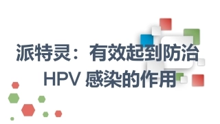 派特灵：有效起到防治HPV感染的作用