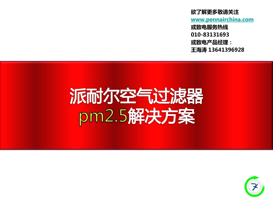 派耐尔空气过滤器PM2.5解决方案_第1页