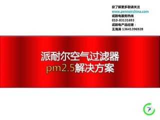 派耐尔空气过滤器PM2.5解决方案