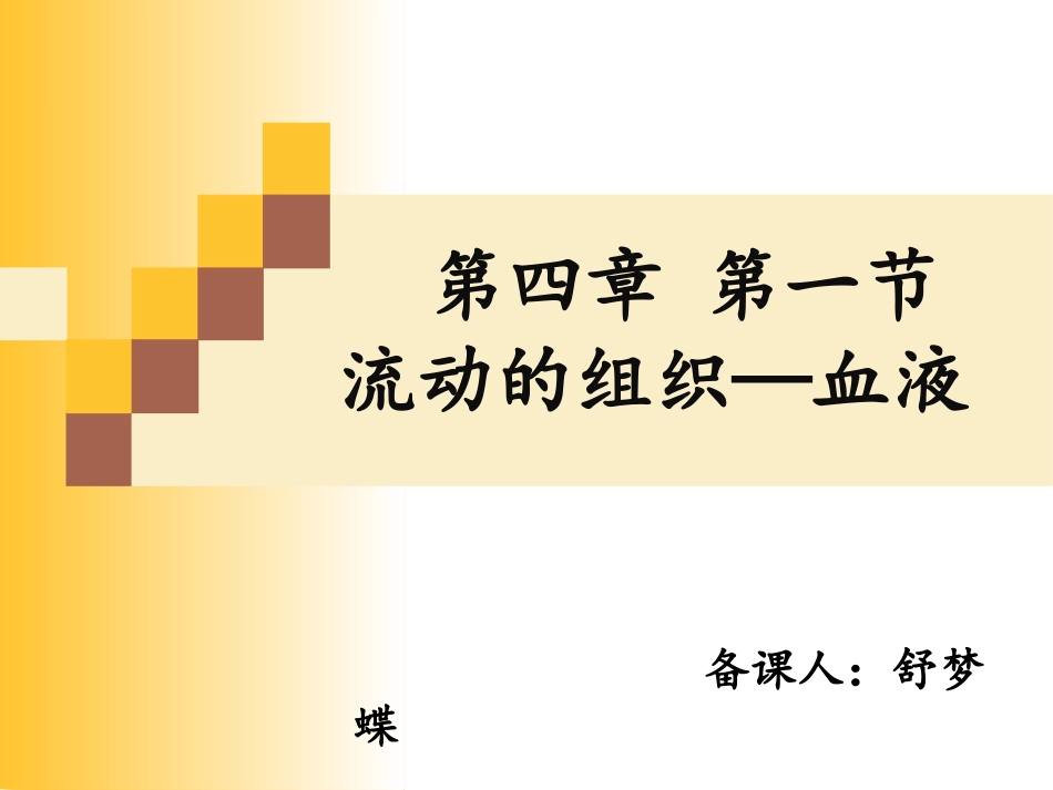 流动的组织-血液PPT_第1页