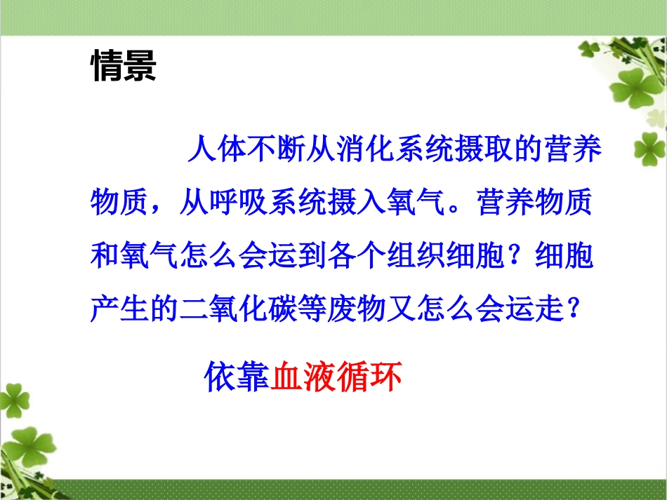 流动的组织--血液_第1页