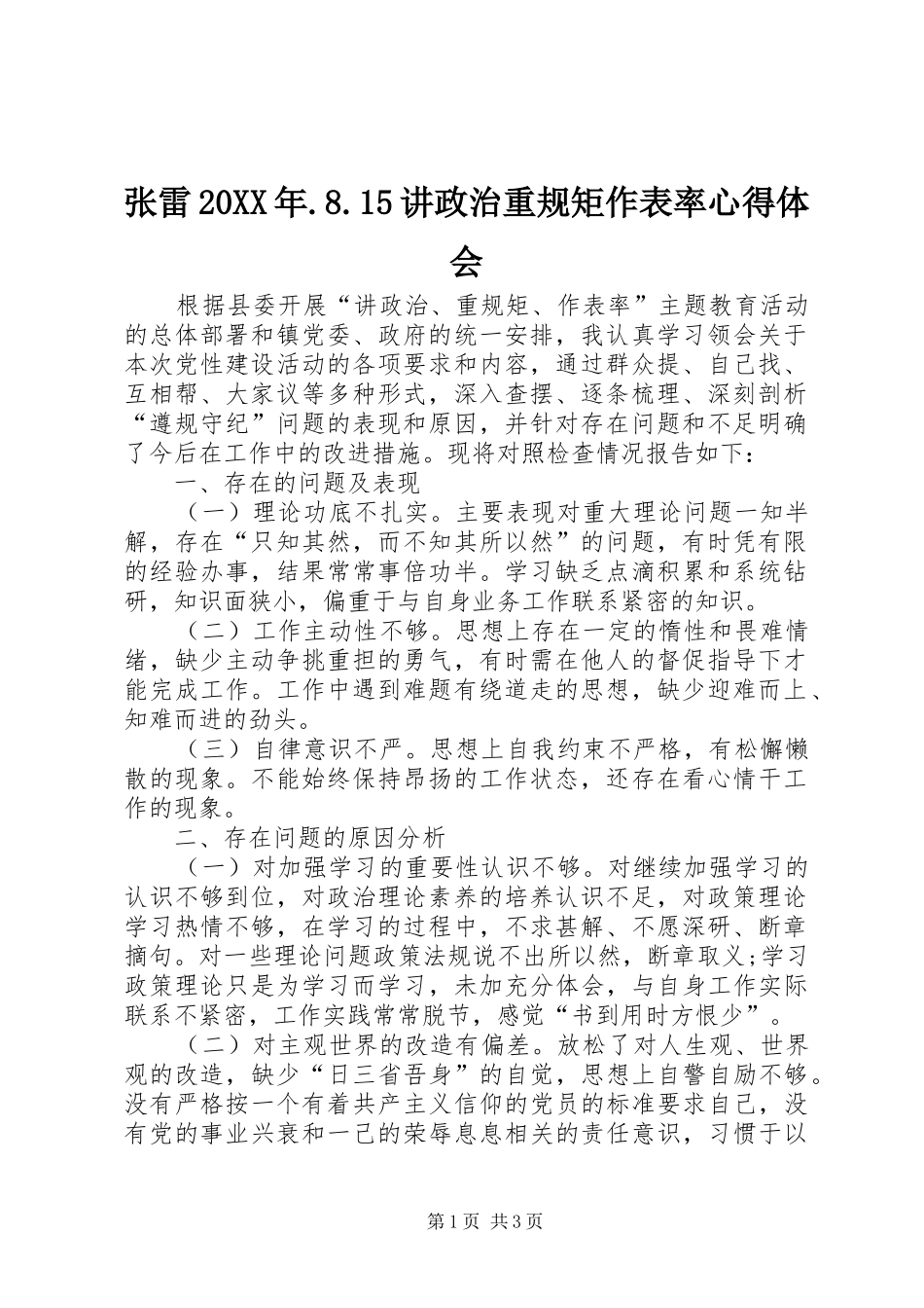 张雷20XX年.8.15讲政治重规矩作表率心得体会 (3)_第1页