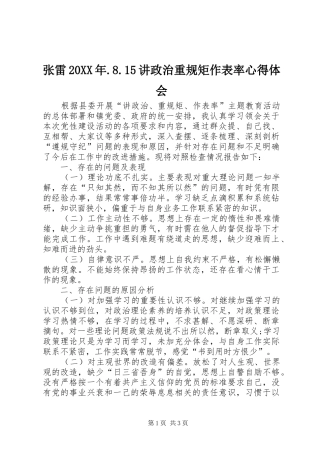 张雷20XX年.8.15讲政治重规矩作表率心得体会 (3)