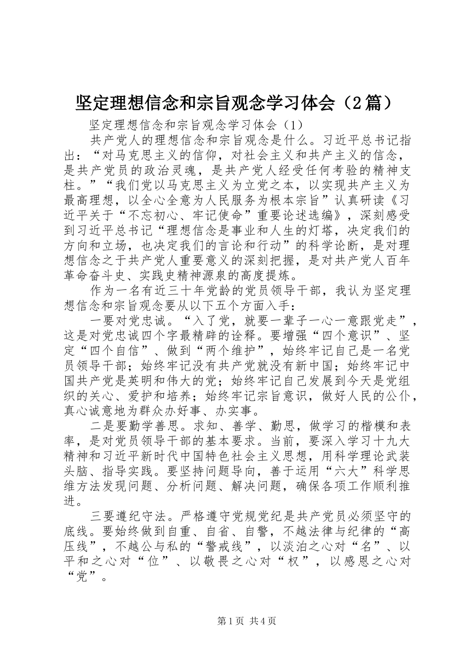 坚定理想信念和宗旨观念学习体会（2篇）_第1页