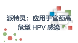 派特灵：应用于宫颈高危型HPV感染