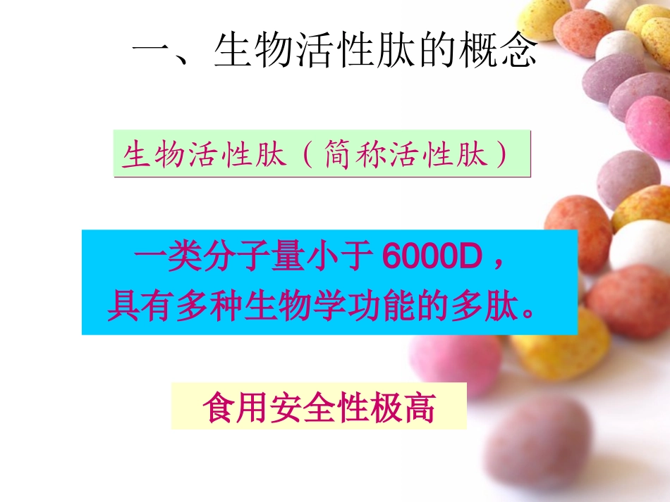 活性肽、活性蛋白质和功能性油脂_第2页