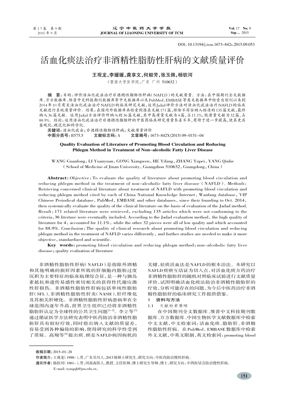 活血化痰法治疗非酒精性脂肪性肝病的文献质量评价-王观龙_第1页