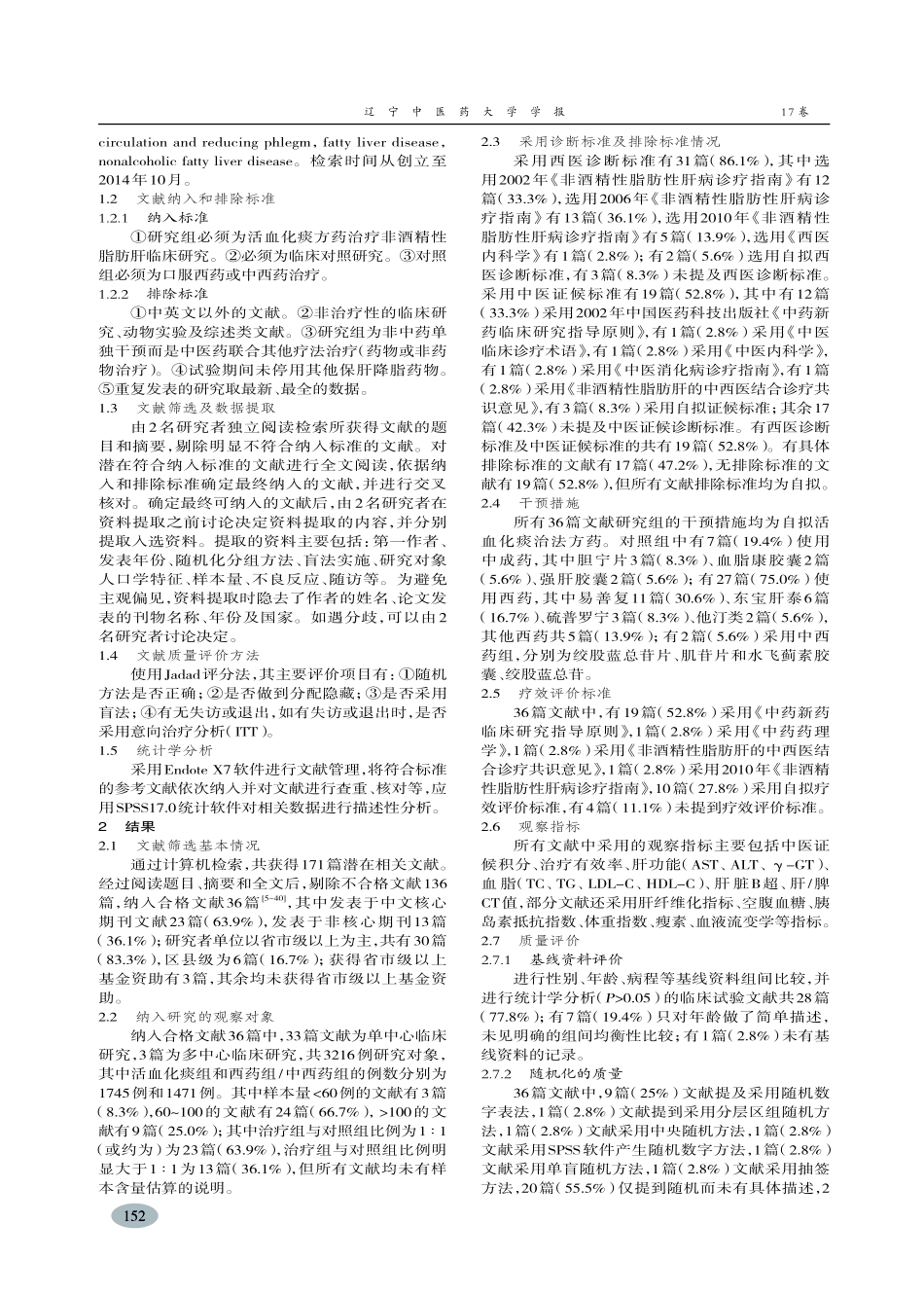 活血化痰法治疗非酒精性脂肪性肝病的文献质量评价-王观龙_第2页