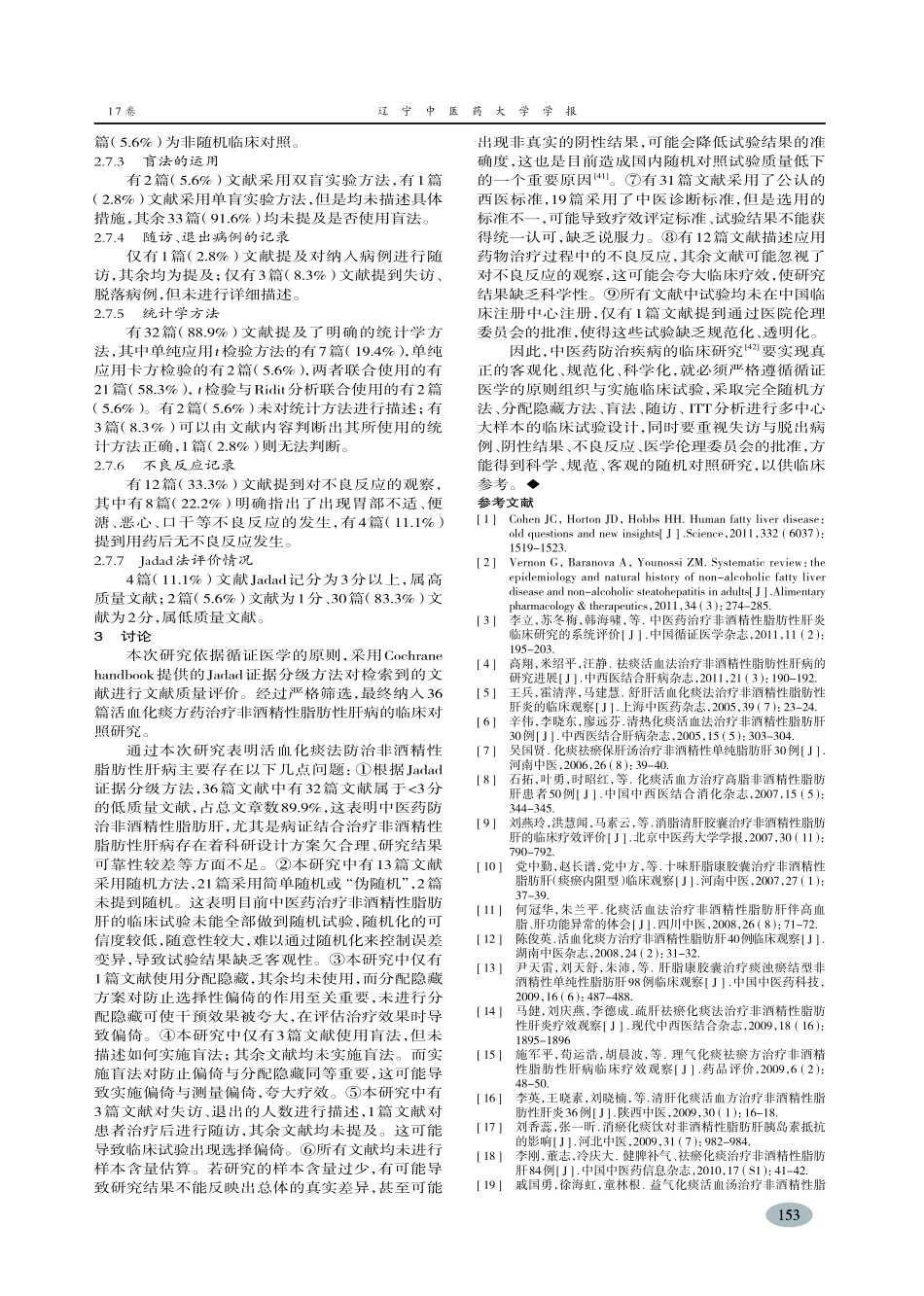 活血化痰法治疗非酒精性脂肪性肝病的文献质量评价-王观龙_第3页