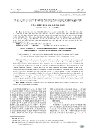 活血化痰法治疗非酒精性脂肪性肝病的文献质量评价-王观龙