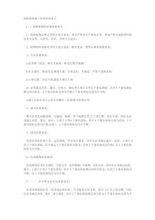 园林植物施工质量控制要点