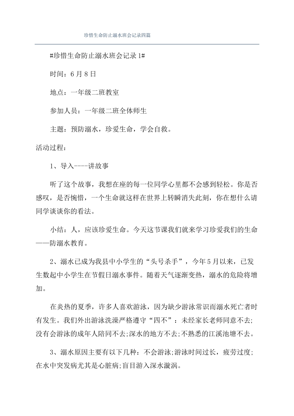 珍惜生命防止溺水班会记录四篇_第1页