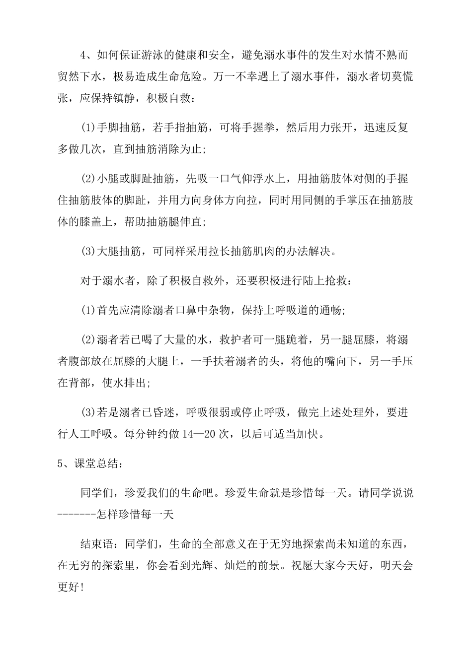 珍惜生命防止溺水班会记录四篇_第2页