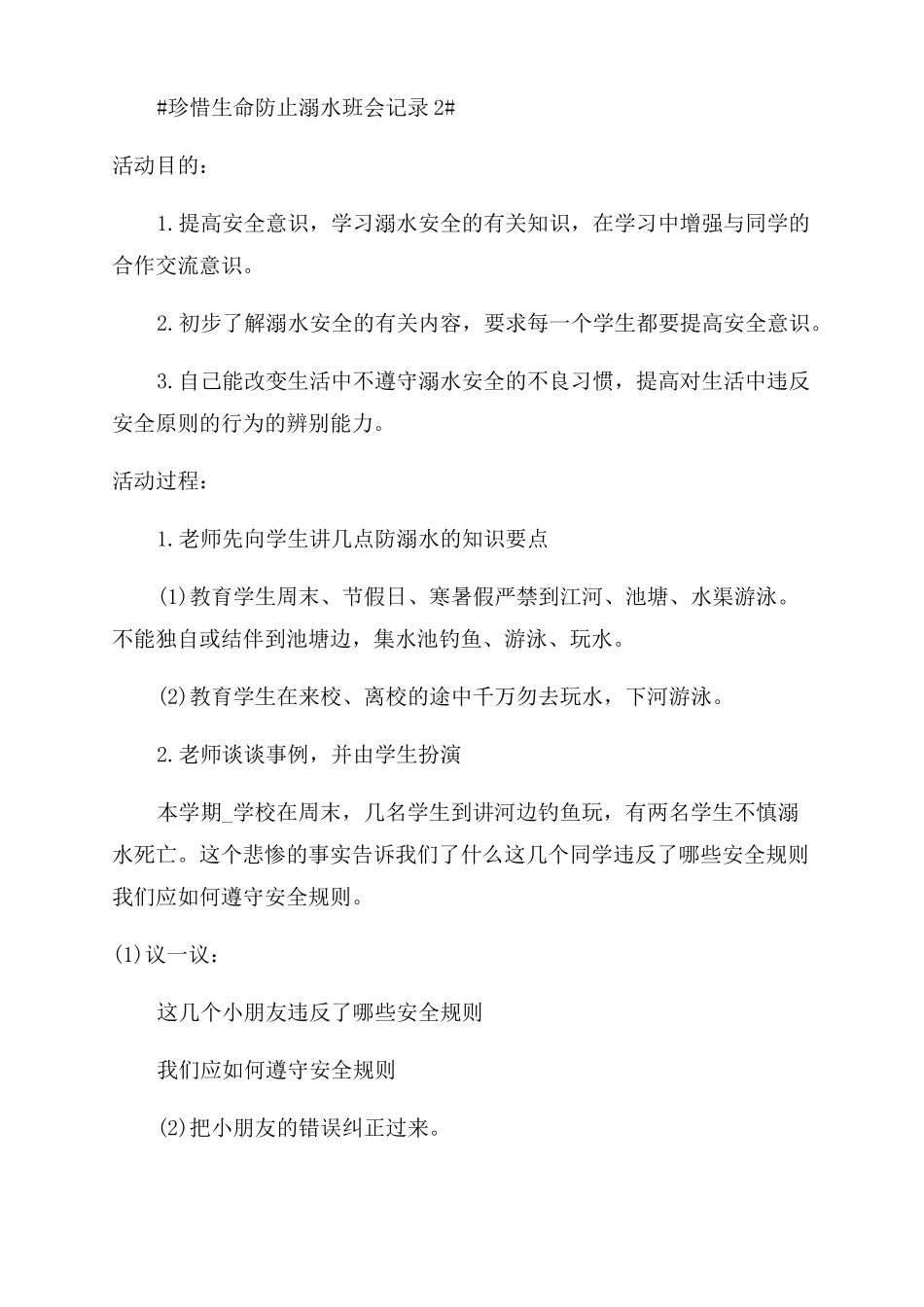 珍惜生命防止溺水班会记录四篇_第3页
