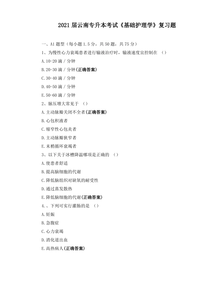 2021届云南专升本考试基础护理学复习题_第1页