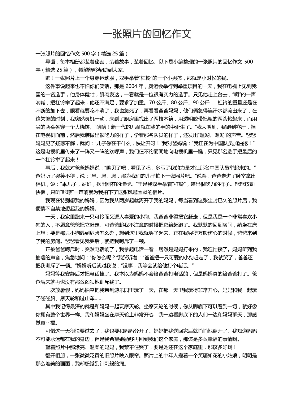 一张照片的回忆作文500字精选25篇_第1页