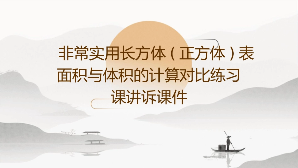 非常实用长方体(正方体)表面积与体积的计算对比练习课讲诉课件_第1页