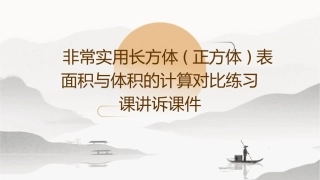 非常实用长方体(正方体)表面积与体积的计算对比练习课讲诉课件